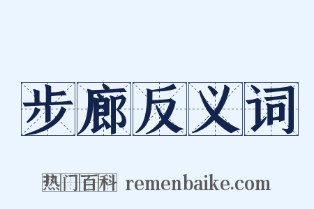 步廊反义词是什么意思的图片